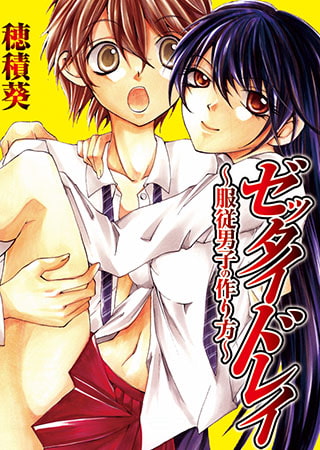 ゼッタイドレイ～服従男子の作り方～ 1巻