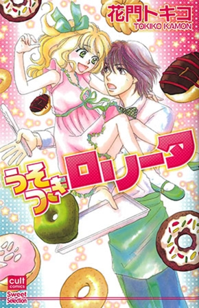 うそつきロリータ