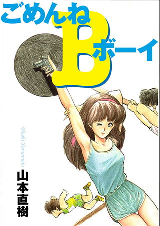 ごめんねBボーイ