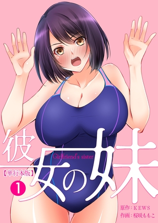彼女の妹【単行本版】　1