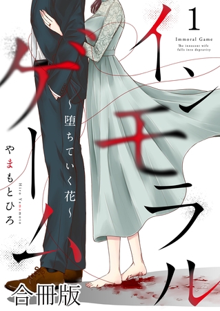 インモラルゲーム～堕ちていく花～ 【合冊版】 1