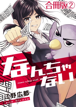なんちゃない【合冊版】 2