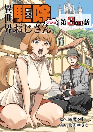 【単話】異世界駆除おじさん3⑵