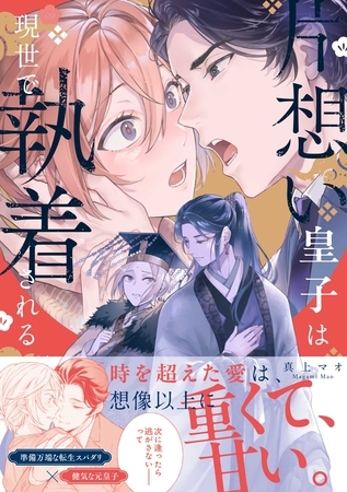 片想い皇子は現世で執着される【電子限定描き下ろし漫画付き】