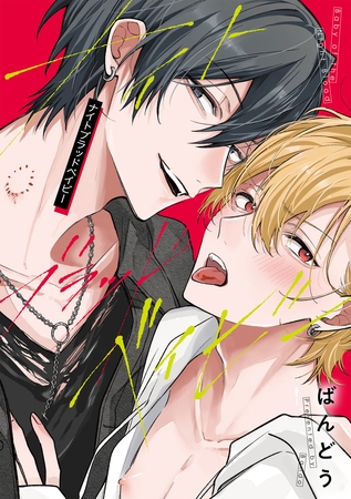 ナイトブラッドベイビー【電子限定描き下ろし漫画付き】