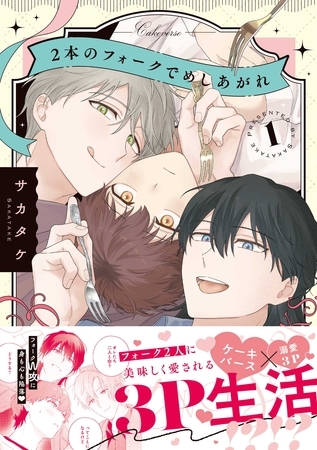2本のフォークでめしあがれ: 1【電子限定描き下ろし漫画付き】