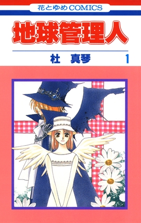 【期間限定　無料お試し版】地球管理人　1巻