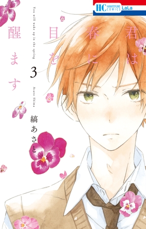 【期間限定　無料お試し版】君は春に目を醒ます　3巻