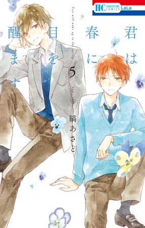 【期間限定　無料お試し版】君は春に目を醒ます　5巻