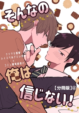 そんなの俺は信じない！【分冊版】 4