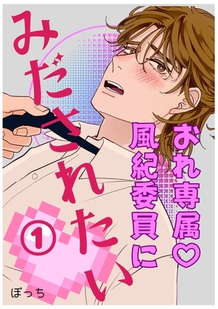 おれ専属♡風紀委員にみだされたい 1