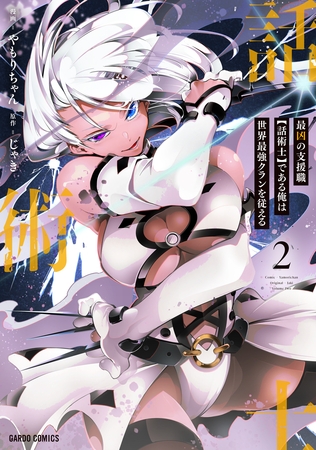 【期間限定　無料お試し版】最凶の支援職【話術士】である俺は世界最強クランを従える 2