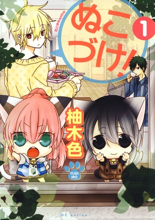 【期間限定　無料お試し版】ぬこづけ！【電子限定おまけ付き】　1巻