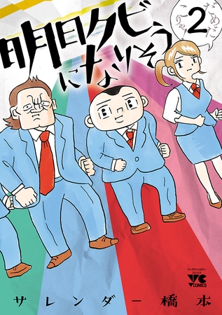 【期間限定　無料お試し版】明日クビになりそう　2