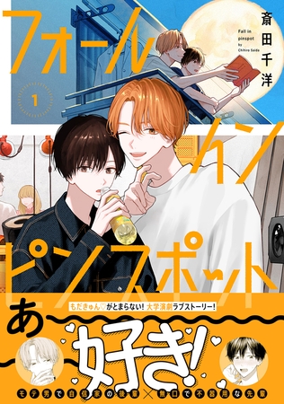 【期間限定　試し読み増量版　閲覧期限2026年4月30日】フォール イン ピンスポット 1【電子限定かきおろし付】