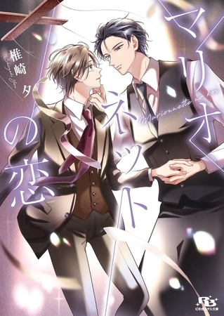 マリオネットの恋 【電子限定おまけ付き＆イラスト収録】