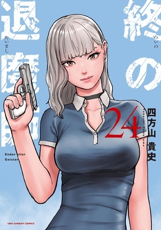 終の退魔師 ―エンダーガイスター―＜無修正ver.＞ 24