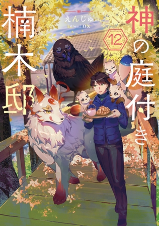 神の庭付き楠木邸12