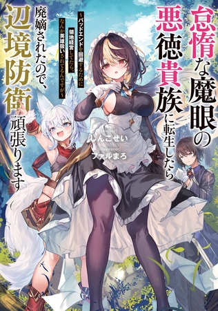 怠惰な魔眼の悪徳貴族に転生したら廃嫡されたので、辺境防衛頑張ります　〜バッドエンドを回避するために領地経営してたら、なんか英雄扱いされてるんですが〜