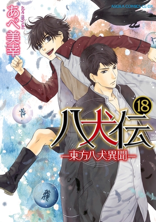 八犬伝　‐東方八犬異聞‐　第１８巻