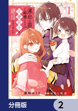 運命の番と結婚したら、天使息子の継母になりました【分冊版】　2