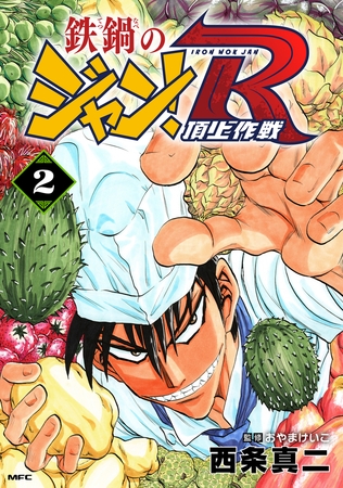 鉄鍋のジャン！R　頂上作戦　2