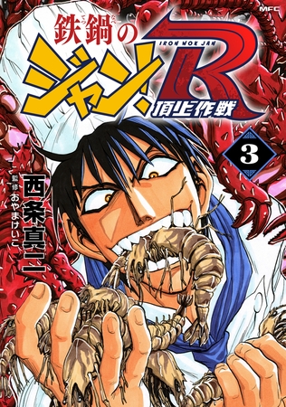 鉄鍋のジャン！R　頂上作戦　3