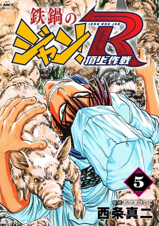 鉄鍋のジャン！R　頂上作戦　5