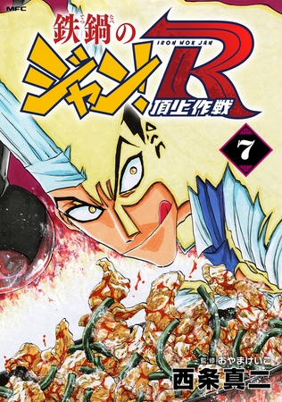鉄鍋のジャン！R　頂上作戦　7