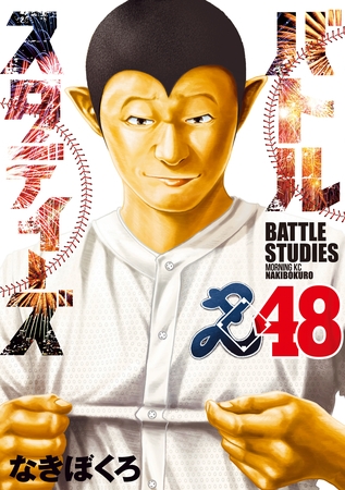 バトルスタディーズ（４８）