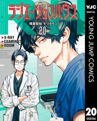 ラジエーションハウス 20