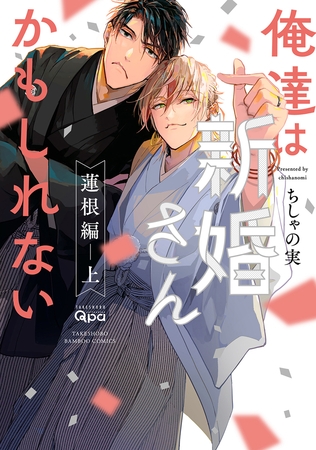 俺達は新婚さんかもしれない 蓮根編 【電子限定特典付き】(上)