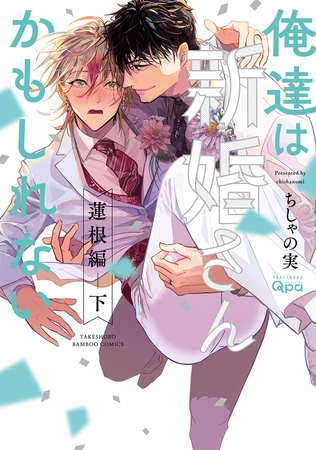 俺達は新婚さんかもしれない 蓮根編 【電子限定特典付き】(下)