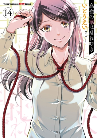 高嶺の華は乱れ咲き　14