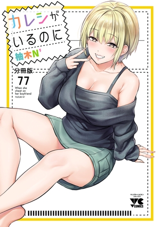カレシがいるのに【分冊版】　77