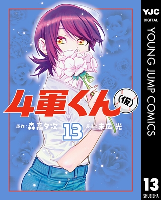 4軍くん（仮） 13