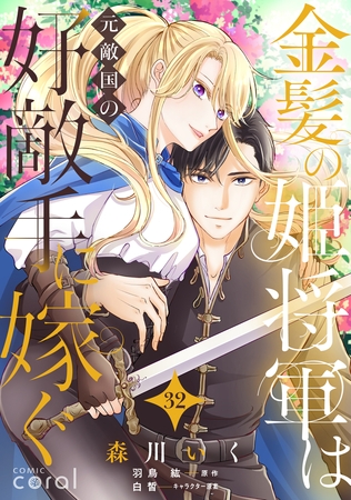 金髪の姫将軍は元敵国の好敵手に嫁ぐ（単話版32）