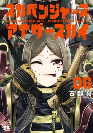 スカベンジャーズアナザースカイ　6