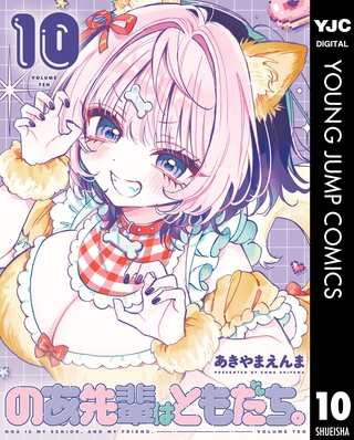 のあ先輩はともだち。 10