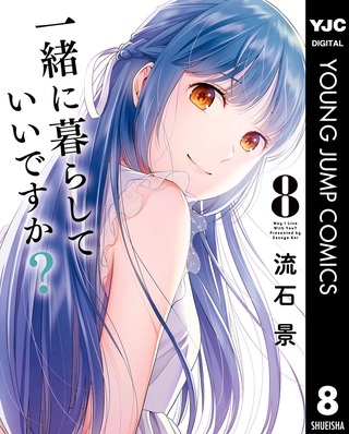 一緒に暮らしていいですか？ 8