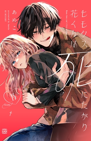 ヒモクズ花くんは死にたがり　プチデザ（１５）