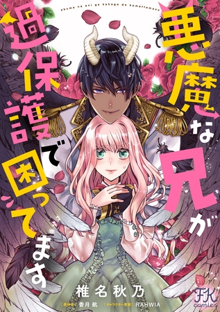 悪魔な兄が過保護で困ってます【単話売】(13)