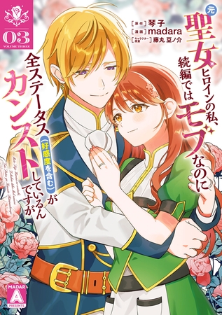 元聖女ヒロインの私、続編ではモブなのに全ステータス（好感度を含む）がカンストしているんですが 3