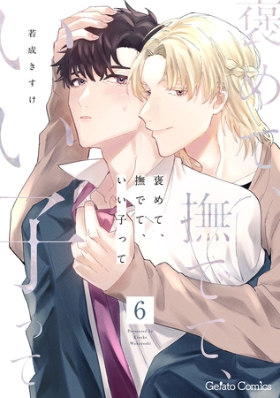 褒めて、撫でて、いい子って【分冊版】6話