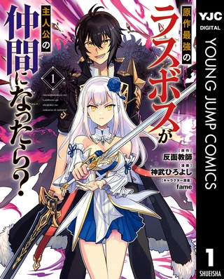 原作最強のラスボスが主人公の仲間になったら？ 1