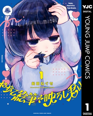 やがて絵筆を映ろし君は 1