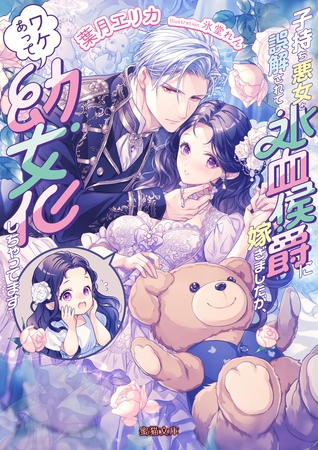 子持ち悪女と誤解されて氷血侯爵に嫁ぎましたが、ワケあって○女化しちゃってます