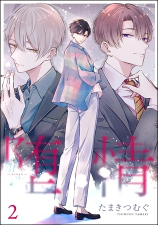 堕情（分冊版）　【第2話】