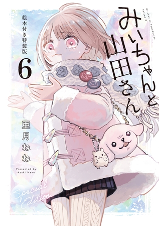 みいちゃんと山田さん（６）　絵本付き特装版