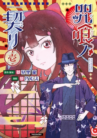 咒喰ノ契リ (1)